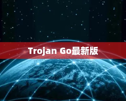 Trojan Go最新版