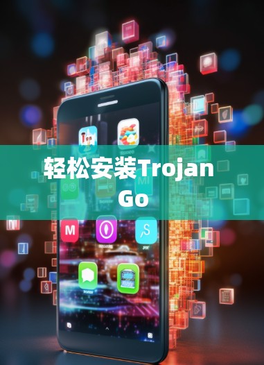 轻松安装Trojan Go