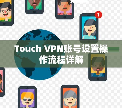 Touch VPN账号设置操作流程详解