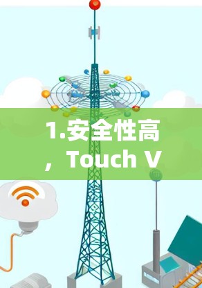 1.安全性高，Touch VPN提供了多个安全措施，包括2FA、防火墙、文件签名和多因素认证，确保用户的数据安全