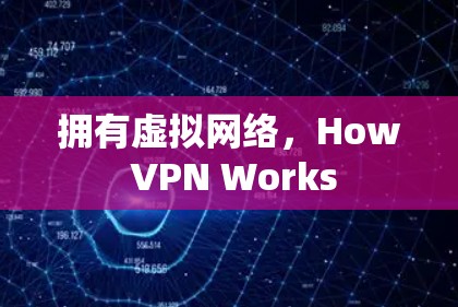 拥有虚拟网络，How VPN Works