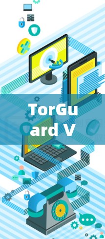 TorGuard VPN 是一个流行的高速VPN软件，提供多种配置选项，适合追求高速和安全的用户。如果你正在寻找一个免费的、快速且安全的VPN软件，以下是一些推荐