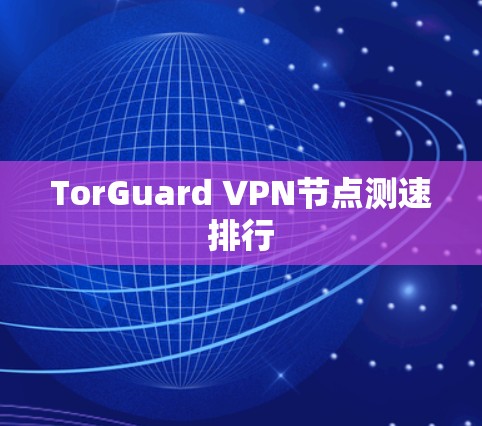 TorGuard VPN节点测速排行