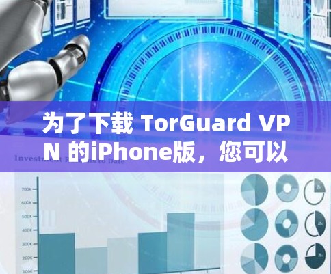 为了下载 TorGuard VPN 的iPhone版，您可以按照以下步骤操作