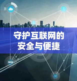 守护互联网的安全与便捷