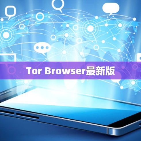 Tor Browser最新版