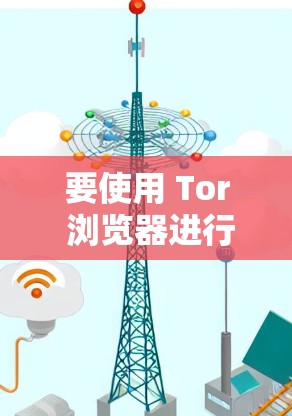 要使用 Tor 浏览器进行连接测试，您可以按照以下步骤操作
