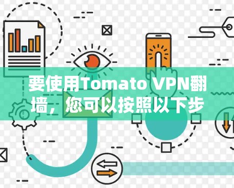要使用Tomato VPN翻墙，您可以按照以下步骤操作