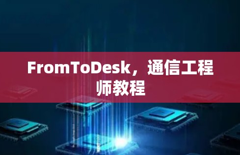 FromToDesk，通信工程师教程