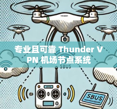 专业且可靠 Thunder VPN 机场节点系统