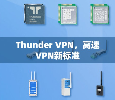 Thunder VPN，高速VPN新标准