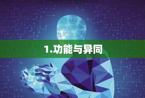 1.功能与异同