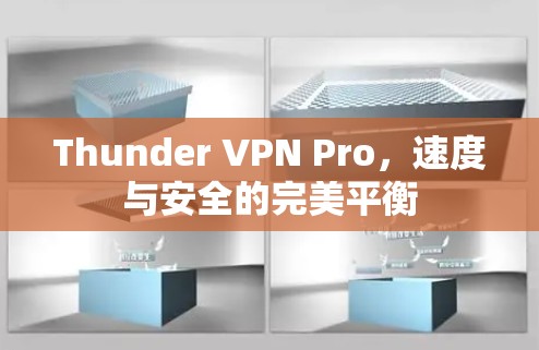Thunder VPN Pro,速度与安全的完美平衡 Thunder VPN Pro,速度与安全的完美平衡