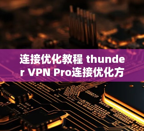 连接优化教程 thunder VPN Pro连接优化方法