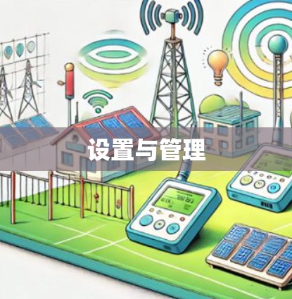 设置与管理