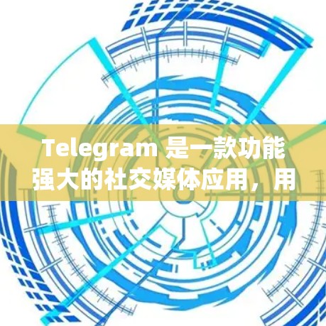 Telegram 是一款功能强大的社交媒体应用，用户可以通过它进行消息、图片、视频等多种互动。为了更方便地使用Telegram，可以使用各种连接工具来完成连接。以下是一些常见的连接工具及其优势