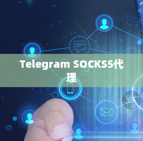 Telegram SOCKS5代理