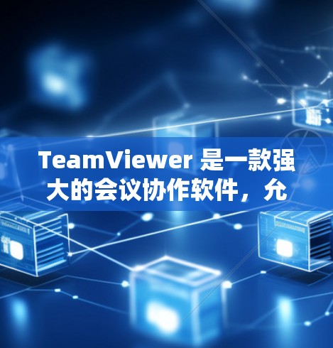 TeamViewer 是一款强大的会议协作软件，允许团队成员在远程环境中协作、沟通和管理项目。如果你想远程连接到另一个 TeamViewer 官方用户或设备，可以按照以下步骤操作