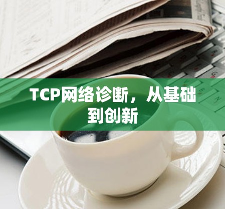 TCP网络诊断，从基础到创新