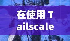 在使用 Tailscale 时遇到日志文件不存在的问题，可以通过以下步骤排查并解决问题