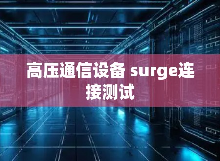 高压通信设备 surge连接测试