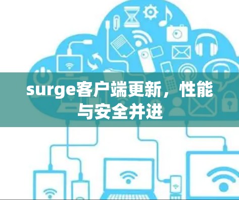 surge客户端更新，性能与安全并进