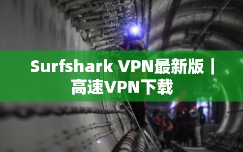 Surfshark VPN最新版｜高速VPN下载
