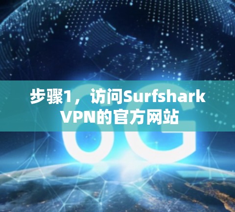 步骤1，访问Surfshark VPN的官方网站