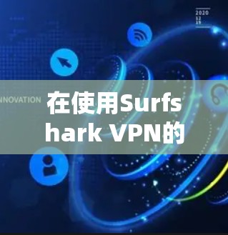 在使用Surfshark VPN的手机客户端进行设置时，可以按照以下步骤操作