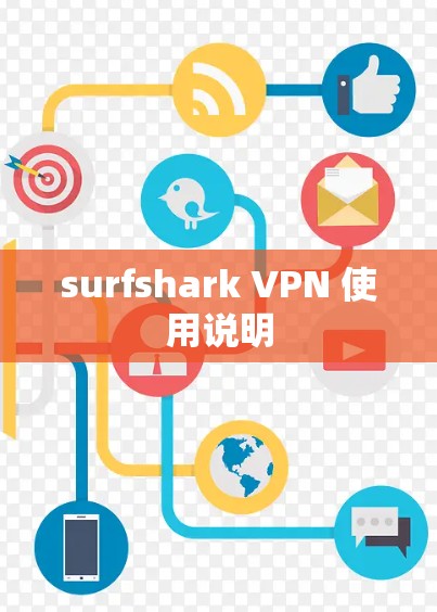 surfshark VPN 使用说明