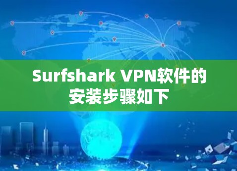 Surfshark VPN软件的安装步骤如下