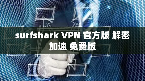 surfshark VPN 官方版 解密加速 免费版