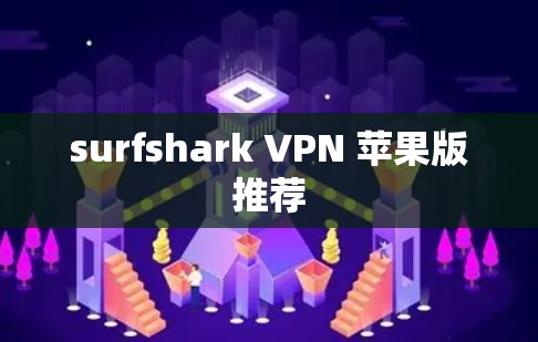 surfshark VPN 苹果版推荐