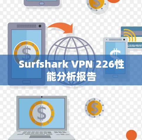Surfshark VPN 226性能分析报告