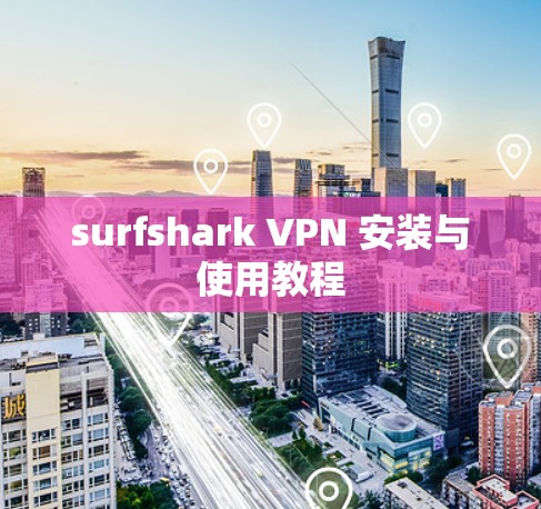 surfshark VPN 安装与使用教程