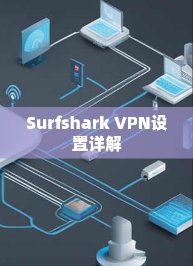 Surfshark VPN设置详解