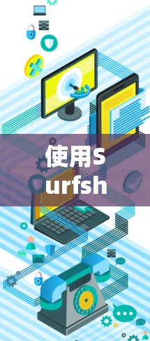 使用Surfshark VPN客户端的步骤如下