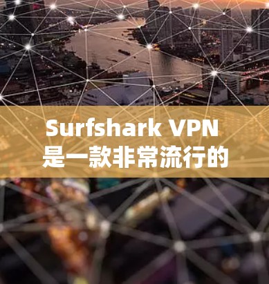 Surfshark VPN 是一款非常流行的自由选择VPN服务，提供丰富的功能和可靠连接选项。以下是一些关于 Surfshark VPN 的可靠连接软件的详细信息