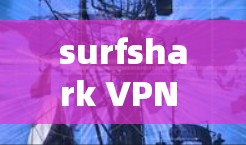 surfshark VPN 节点连接检测的问题可以通过以下步骤进行排查和解决
