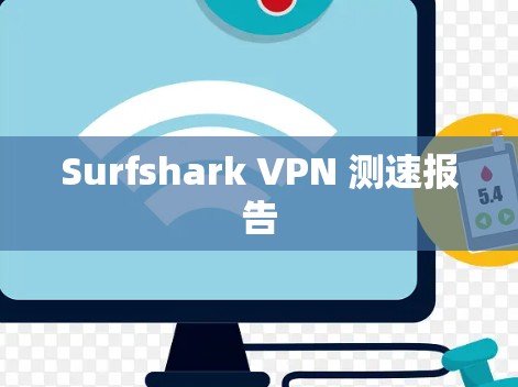 Surfshark VPN 测速报告