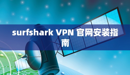 surfshark VPN 官网安装指南