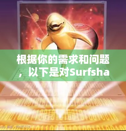 根据你的需求和问题，以下是对Surfshark VPN的详细步骤和建议