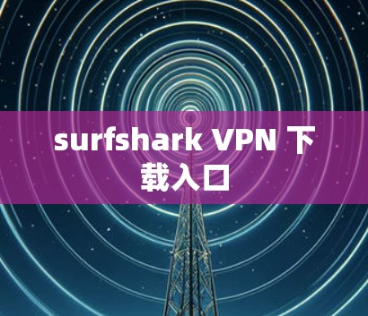 surfshark VPN 下载入口