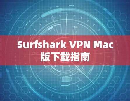Surfshark VPN Mac版下载指南