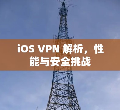 iOS VPN 解析，性能与安全挑战