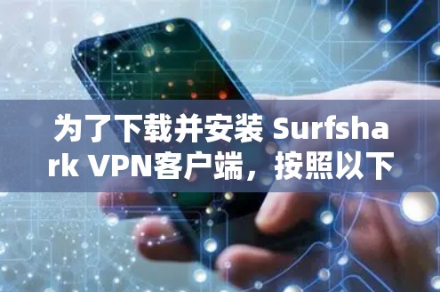 为了下载并安装 Surfshark VPN客户端，按照以下步骤操作