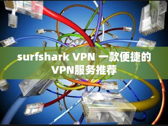 surfshark VPN 一款便捷的VPN服务推荐