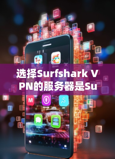 选择Surfshark VPN的服务器是Surfshark用户在配置过程中需要考虑的重要步骤。以下是一个详细的指南，帮助您合理选择适合的服务器类型和IP地址