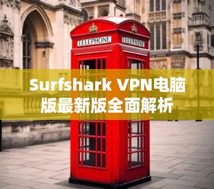 Surfshark VPN电脑版最新版全面解析