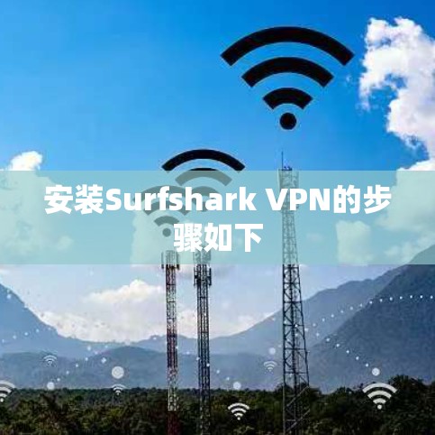 安装Surfshark VPN的步骤如下